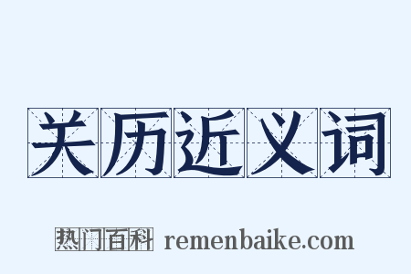 关历近义词是什么意思的图片